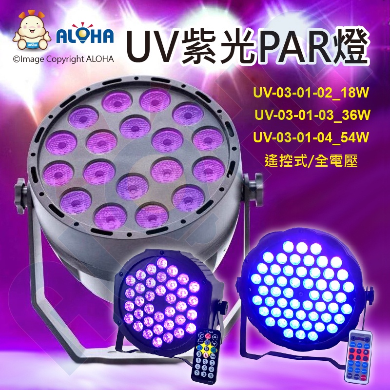 阿囉哈LED大賣場_UV-03-01-02_18顆×1W-UV紫光-圓型PAR燈-全電壓 舞台燈螢光反應 黑燈