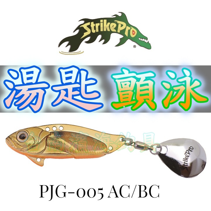 滿額免運🔥 STRIKE PRO PJG 005 Astro 湯匙 顫泳 路亞 假餌 VIB 亮片 小宇宙 VIBE