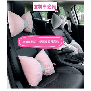 汽車頭枕 車用頸枕 絲絨蝴蝶結護頸 腰枕 汽車頸枕 車用頸枕 汽車靠墊 汽車靠枕 枕頭 汽車頭枕 女神車 儀式感