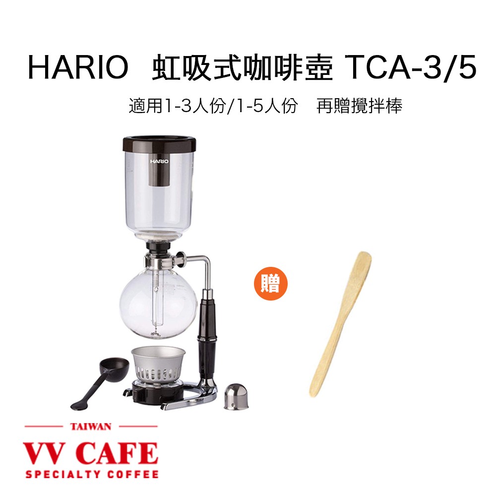 HARIO TCA-3/ TCA-5虹吸式咖啡壺 (1-3人份 / 1-5人份) 塞風咖啡壺 贈攪拌棒《vvcafe》