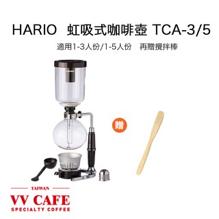 HARIO TCA-3/ TCA-5虹吸式咖啡壺 (1-3人份 / 1-5人份) 塞風咖啡壺 贈攪拌棒《vvcafe》