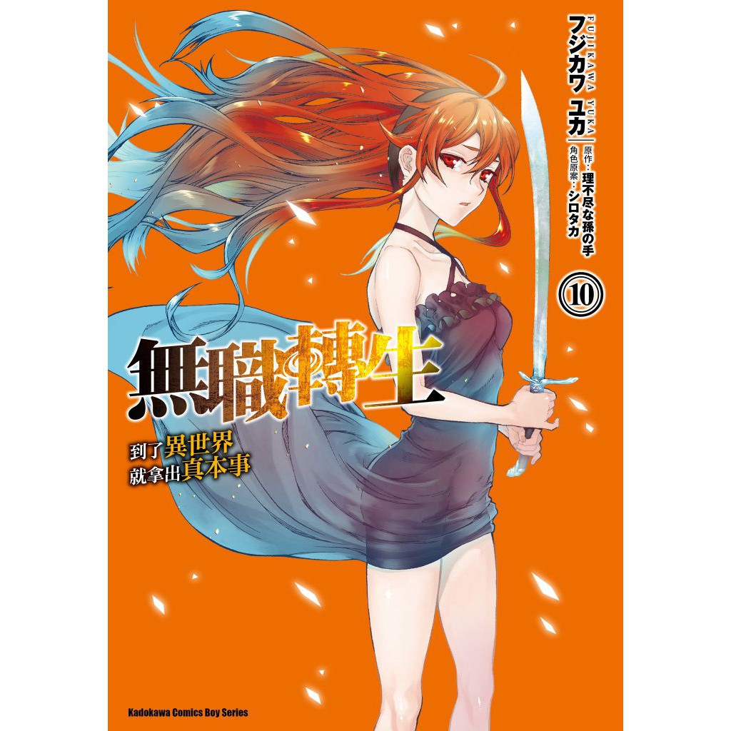 無職轉生 到了異世界就拿出真本事 漫畫 第1 10集 連載中 角川漫畫 理不尽な孫の手 諾貝爾網路商城 蝦皮購物