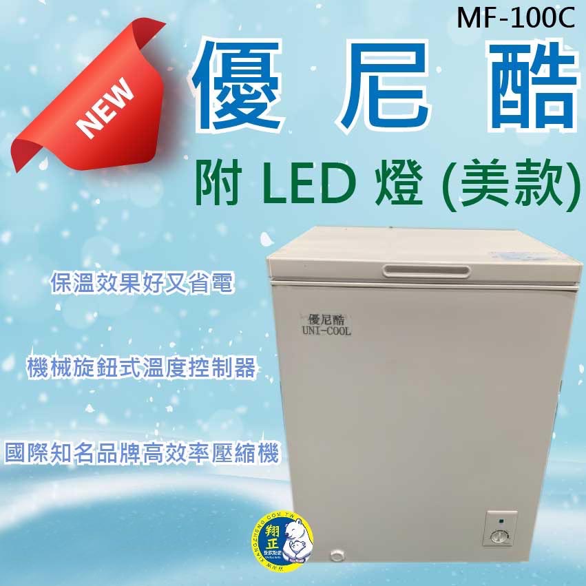 【運費聊聊】 優尼酷新款100L 美款(內部LED燈)冷凍冷藏兩用~1尺8 上掀式冷凍 台灣品牌