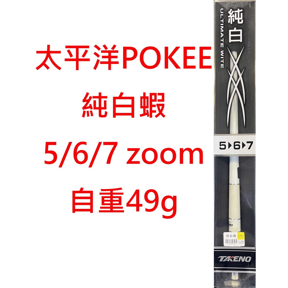 【漁樂商行】太平洋POKEE 純白蝦 釣蝦竿 純白色 3節ZOOM 5/6/7 泰國蝦 天秤 長短鉤 釣蝦配件