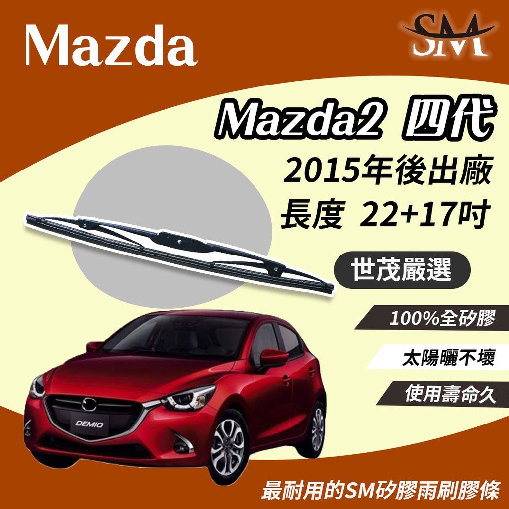 世茂嚴選 SM矽膠雨刷膠條 Mazda Mazda2 馬自達 4 代 2015後 適用 原廠 鐵骨式 T22+t17吋