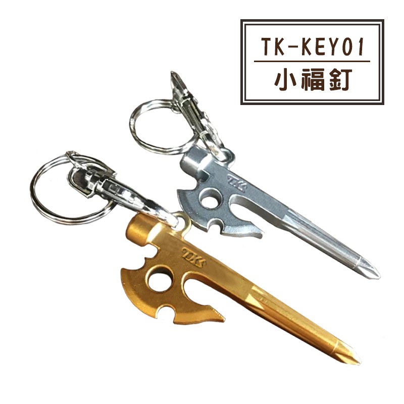 【大山野營-露營趣】台灣製 新店桃園 TKS TK-KEY01 小福釘 造型鑰匙圈 小神斧釘 螺絲起子 十字起子