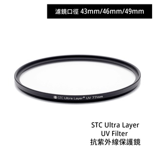 STC 43mm 46mm 49mm Ultra Layer UV Filter 抗紫外線保護鏡 相機專家 公司貨