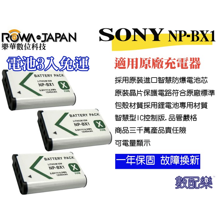 樂速配 3入 ROWA 樂華 SONY NP-BX1 BX1 X300R X3000 AS300R AS300