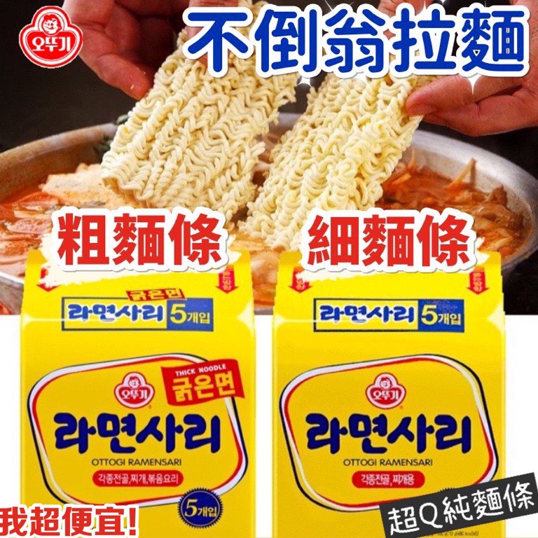 【我超便宜‼️】韓國🔥不倒翁 Q拉麵 純麵條 韓式拉麵  單包 五包入 整袋  OTTOGI 麵條 細 粗