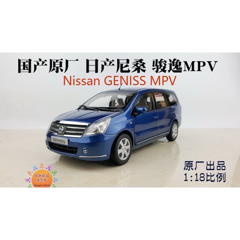 【現貨】原廠 1:18 駿逸 NISSAN GENISS MPV商務車 汽車模型