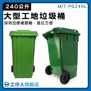 二輪資源回收桶 綠色大垃圾桶 資源回收 超大垃圾桶 MIT-PG240L 240公升垃圾子母車 環保回收桶 萬用桶