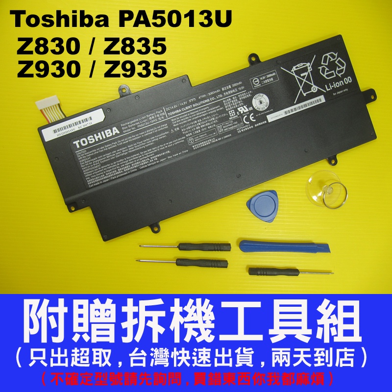 PA5013U-1BRS 原廠電池 toshiba 東芝 Z830 Z835 Z930 Z935 台灣快速出貨