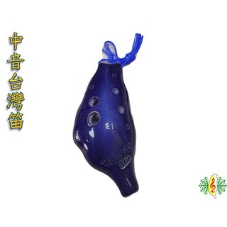 陶笛 ocarina 台灣造型 寶藍 六孔 中音C調 (贈 樂譜 吊帶 紙盒)(當心黑心陶笛) [網音樂城]