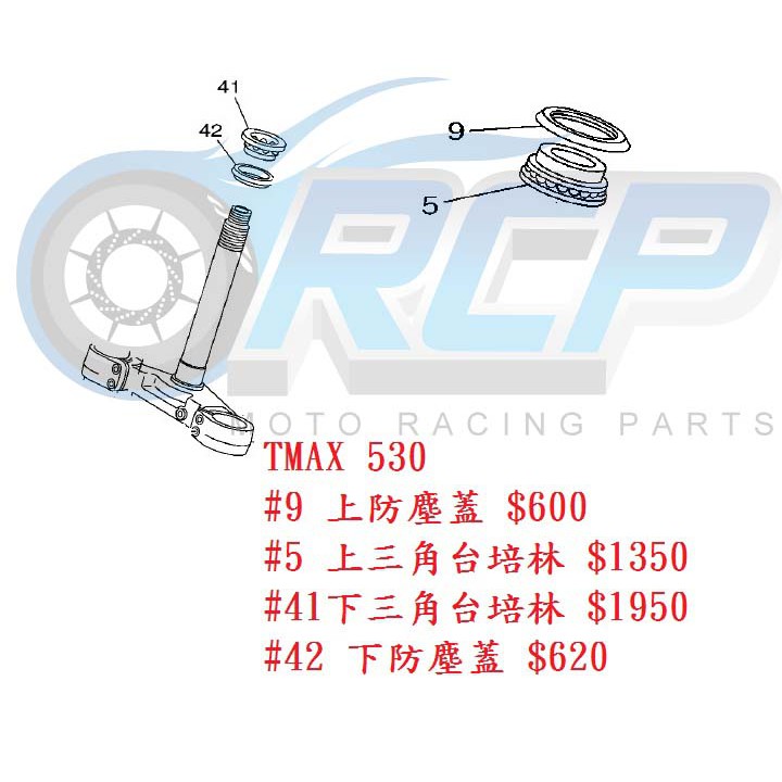 RCP T-MAX 530 上 下 三角台 珠碗 軸承 零件代訂 訂貨約10~14工作天到貨 日本休假或延期會另外通知