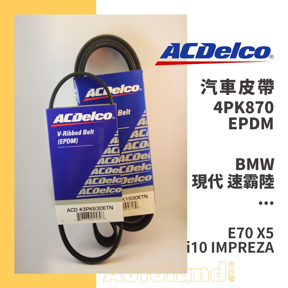 ACDelco 汽車 皮帶－4PK870－BMW 現代 速霸陸－E70 X5 i10 IMPREZA