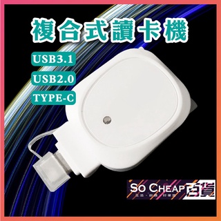 USB 3.1 TYPE-C 多功能讀卡機 Micro SD/ SD HC/ SDXC SD/ SDHC/ SDXC