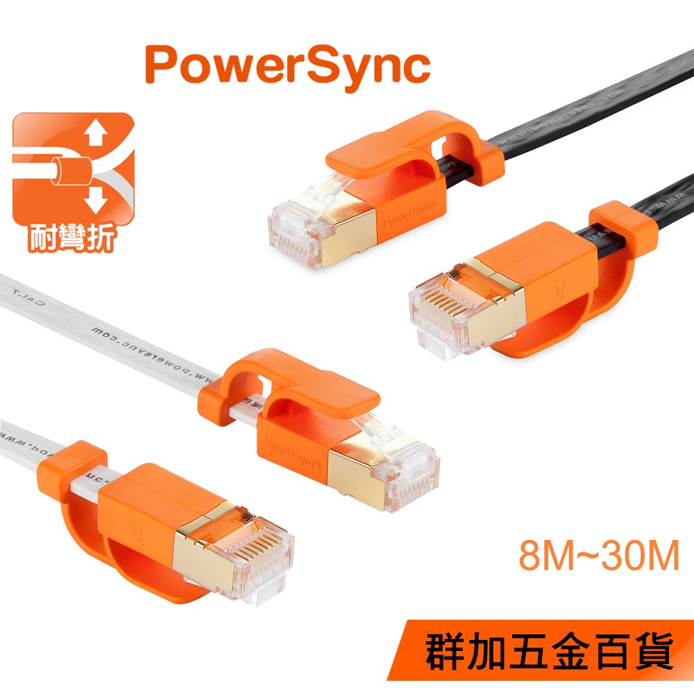 群加 Powersync CAT 7 10Gbps 超高速網路扁線/黑色/白色/8~30M(CLN7VAF0080A)