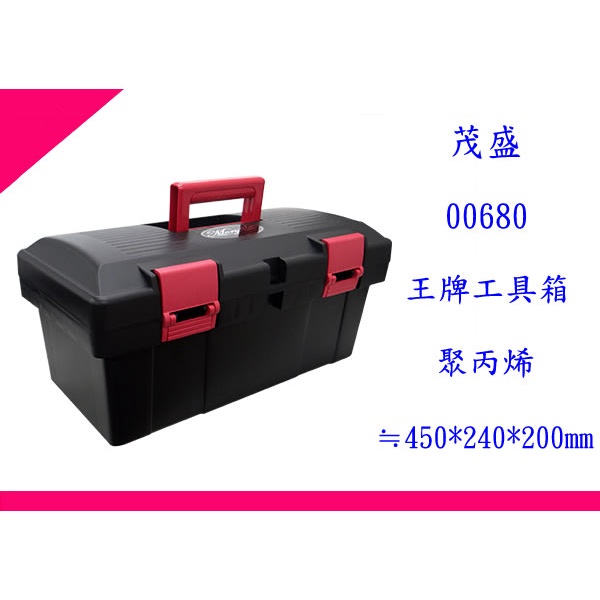 ∮出現貨∮ 運費70元 茂盛 MORY 00680 王牌工具箱 零件箱 塑膠盒 置物盒 台灣製