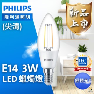 飛利浦 PHILIPS LED E14 尖清 蠟燭燈 3W 黃光 仿鎢絲 水晶燈泡