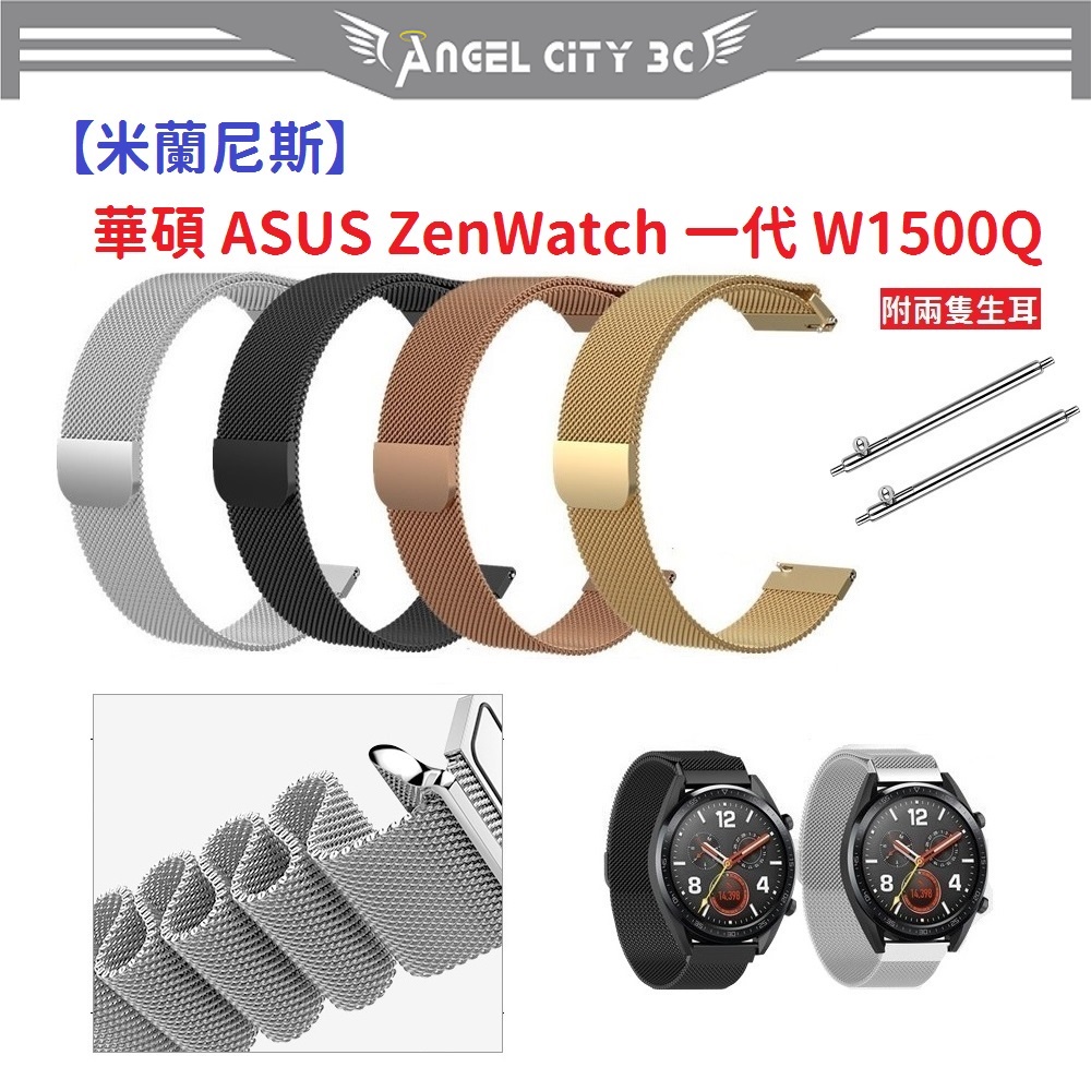 AC【米蘭尼斯】華碩 ASUS ZenWatch 一代 W1500Q 22mm 智能手錶 磁吸 不鏽鋼 金屬 錶帶