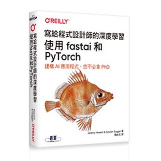 【大享】 寫給程式設計師的深度學習｜使用fastai和PyTorch 9789865027360歐萊禮A645 980