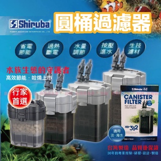 魚寶貝【銀箭Shiruba】✨外接圓桶過濾器（桶式過濾器、圓桶過濾器、圓筒過濾器、水草過濾、動力桶、前置圓桶、前置圓筒