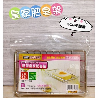 新型皇家肥皂架 304不鏽鋼肥皂架 無痕肥皂架 免釘肥皂架 肥皂瀝水架 菜瓜布架 免打孔 304不鏽鋼 勛寶生活用品小舖