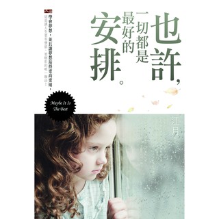 也許，一切都是最好的安排
