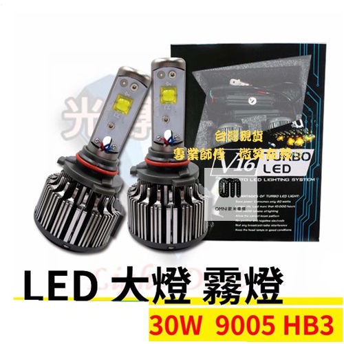 台灣現貨 專業師傅 V16 汽車 LED大燈 霧燈 規格 9005 HB3 30W 超白光 LED照明燈泡 提升行車安全