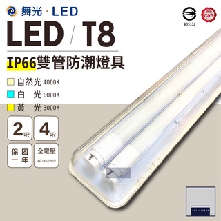 舞光 LED IP66防潮燈座 T8 2呎 4呎 雙管 可搭配燈管 白光 黃光 自然光 地下停車場 騎樓適用 CNS認證