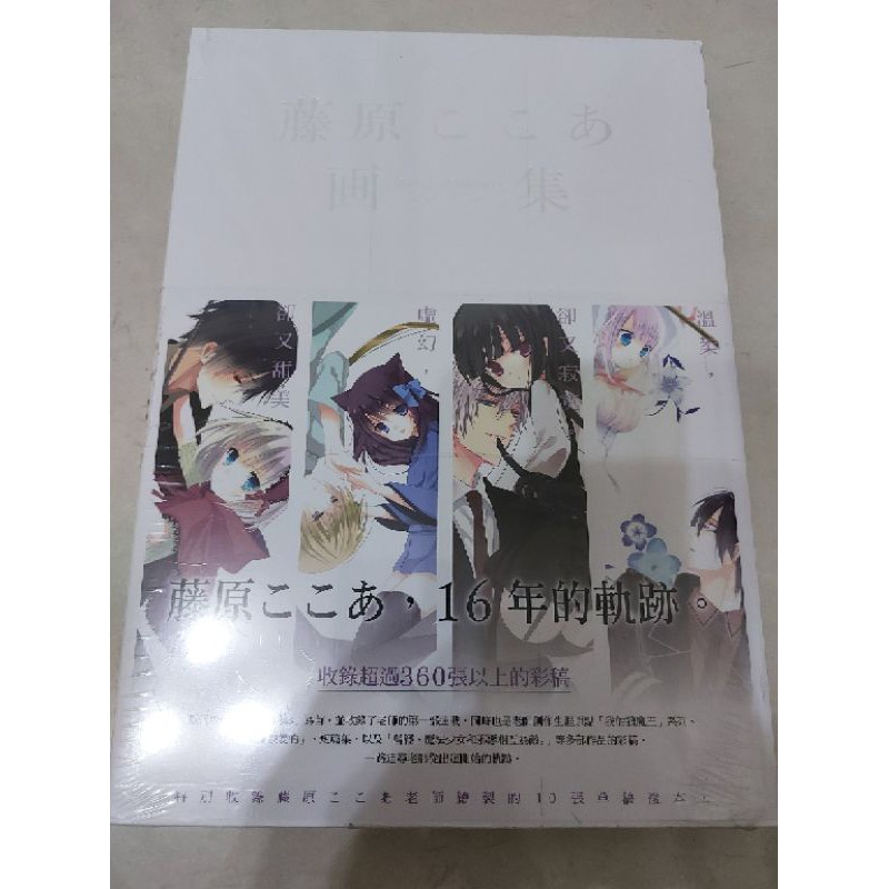 全新未拆封 藤原可可亞藤原ここあ 畫集插畫集畫冊彩圖畫本妖狐x僕ss Dear 魔法少女画集東立 蝦皮購物