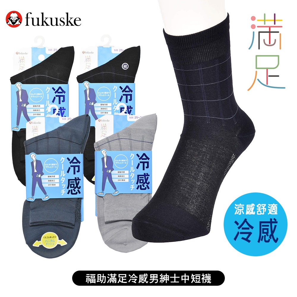 [ fukuske 福助 ] 日本 滿足冷感男紳士格紋中短襪 短襪 除臭機能 襪子 33376W