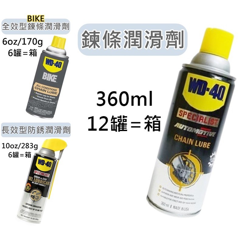 WD-40 美國 SPECIALIST 鍊條潤滑劑 ◎ 長效型防銹潤滑劑 ◎ BIKE全效型鍊條潤滑劑 防銹 WD40