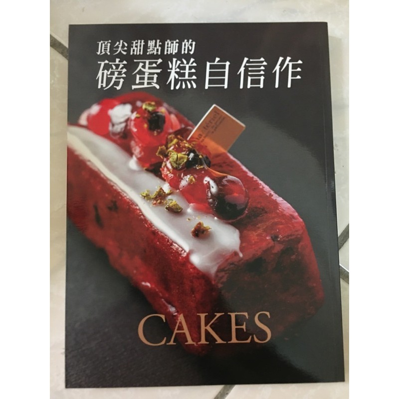 二手書頂尖甜點師的磅蛋糕自信作 蝦皮購物