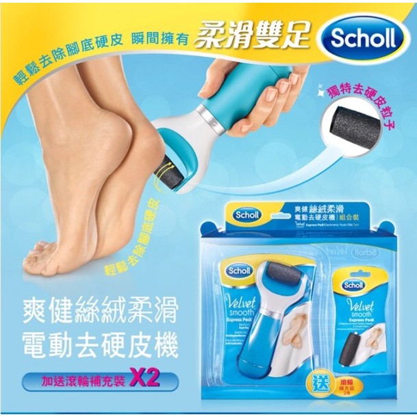 [Scholl 爽健絲絨柔滑電動去硬皮機/腳皮機](送滾輪x2)vs.兒童舒眠泡泡精油