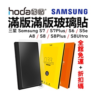 hoda 三星 Galaxy Tab S8 Ultra S7 Plus A8 S6 滿版玻璃保護貼 霧面 全透明 高透光