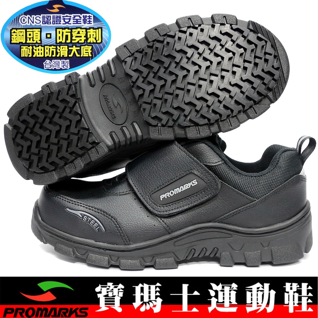 鞋大王PROMARKS MIO3903-99 黑色 單黏帶CNS認證安全鞋(鋼頭、防穿刺)【台灣製，免運費】800P