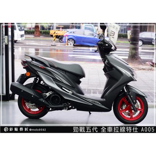 彩貼藝匠 勁戰五代 全車拉線 A005 3M反光貼紙 ORACAL螢光貼 拉線設計 裝飾 機車貼紙 車膜