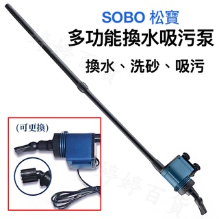 SOBO 松寶 多功能吸污泵 魚缸換水 多功能電動換水器 抽水馬達 洗砂器 換水 洗砂 吸污 婷婷百貨 金金水族