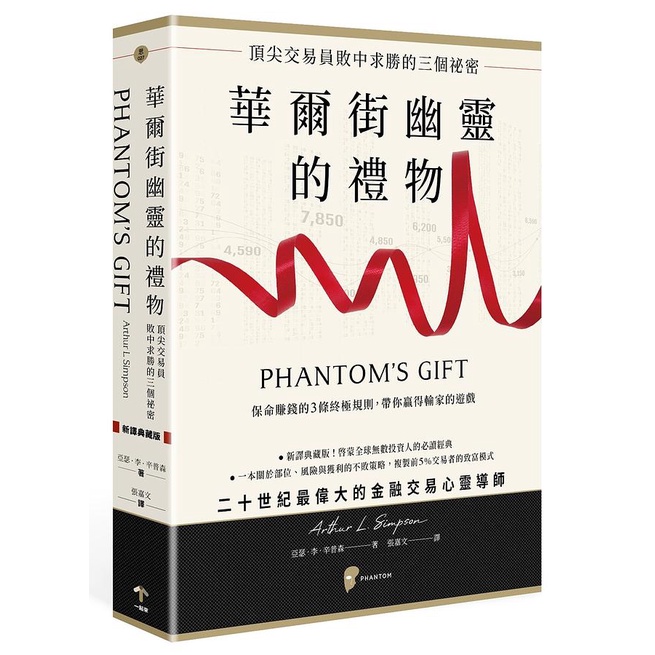 華爾街幽靈的禮物: 頂尖交易員敗中求勝的三個祕密/亞瑟．李．辛普森 eslite誠品