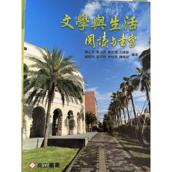 文學與生活 九成新 高立圖書出版 亞洲大學國語課本