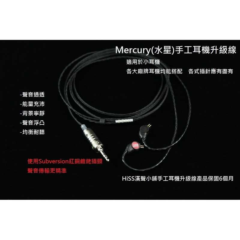 志達電子 Mercury 水星 漢聲 6N 單晶銅+單晶銅鍍銀 耳機升級線 IE80 MMCX IPX IE40pro