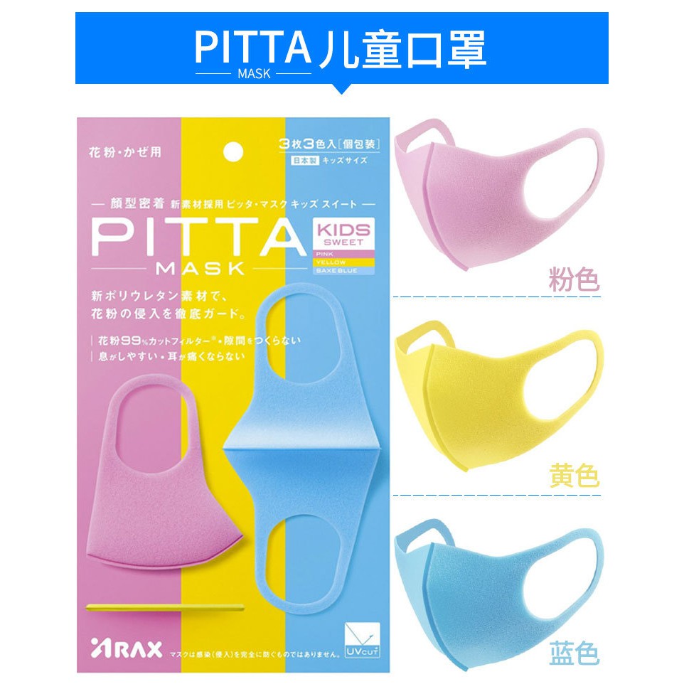 免運 日本 pitta mask明星同款秋冬水洗式輕便口罩(重複使用型)