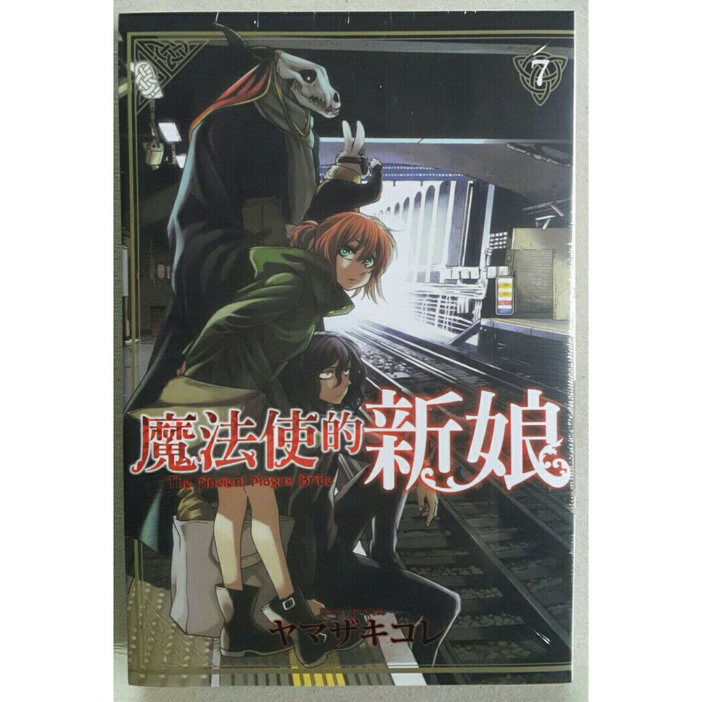 休閒可樂 魔法使的新娘7 作者 ヤマザキコレ 東立少年漫畫 蝦皮購物