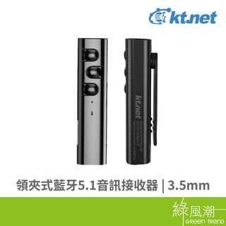 kt.net 廣鐸 3.5mm夾式 藍芽5.1 音訊接收器 10M BTR100 支援記憶卡 綠風潮
