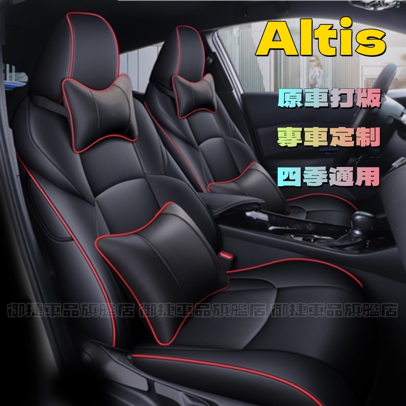 豐田ALTIS座套 12代 11.5代 10代14-22年Altis適用四季通用座椅套 全包皮革汽車坐墊 阿提斯適用坐墊