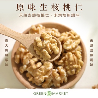 【菓青市集】美國原味生核桃 150G/300G