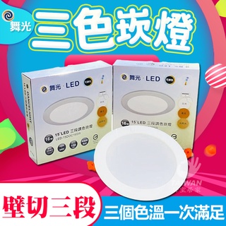 🔥促銷免運🔥三色崁燈 舞光LED 16W 7W 4W 三段崁燈 調色崁燈 崁入孔15cm 9cm 7cm 全電壓