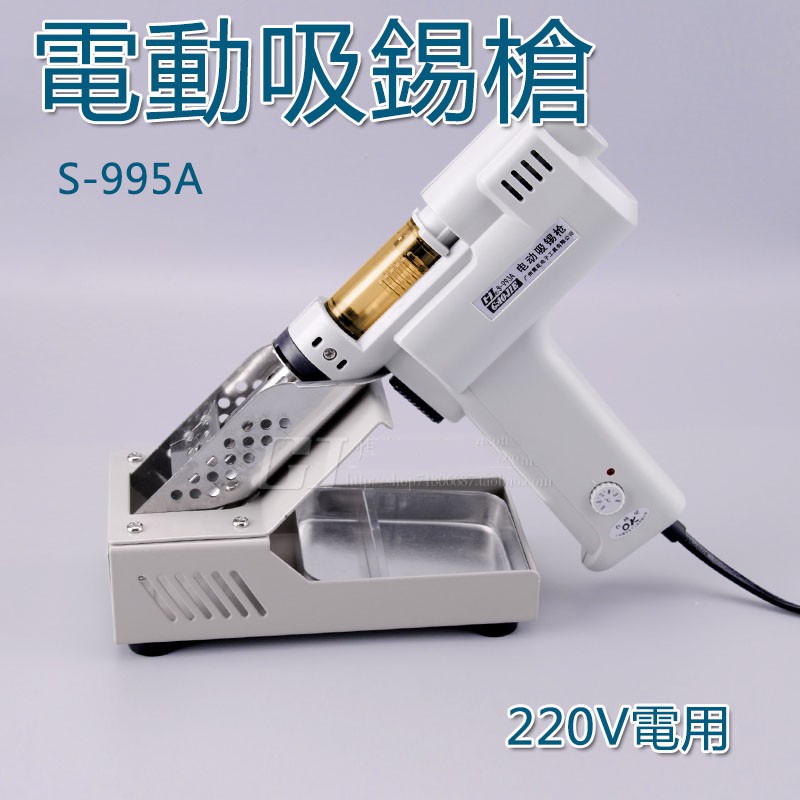 5Cgo電動吸錫器S-995A 993A電熱吸錫槍 強力除錫 電工工具點焊220V電【含稅代購】15881139677