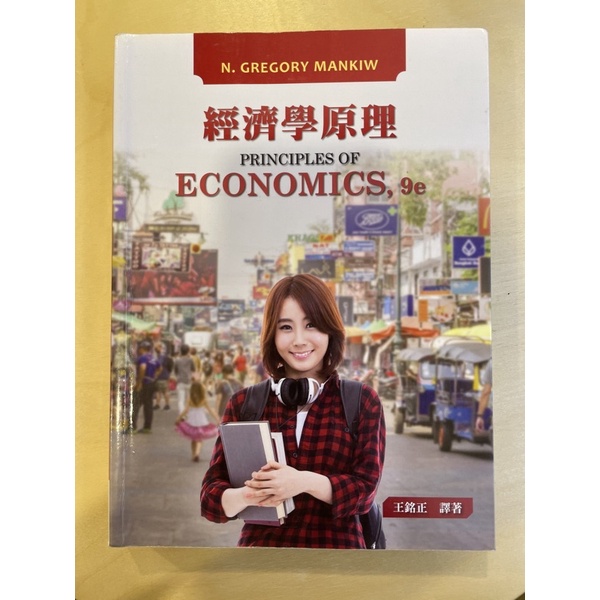 經濟學原理principles of economics,9e